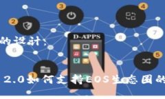 和关键词的设计：Tokenim 2.0如何支持EOS生态圈的应