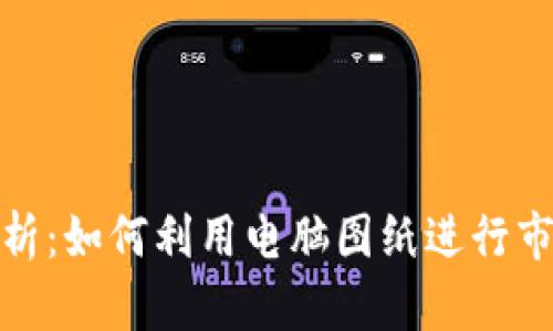 加密货币分析：如何利用电脑图纸进行市场趋势预测