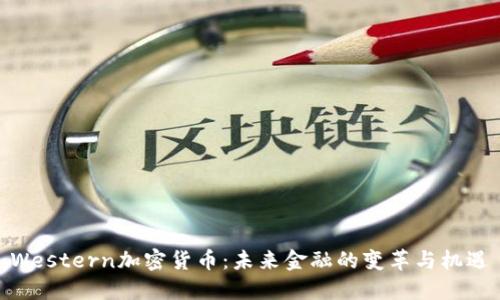Western加密货币：未来金融的变革与机遇
