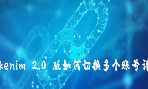 Tokenim 2.0 版如何切换多个账号详解