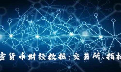 深入解析加密货币财经数据：交易所、指标与投资策略