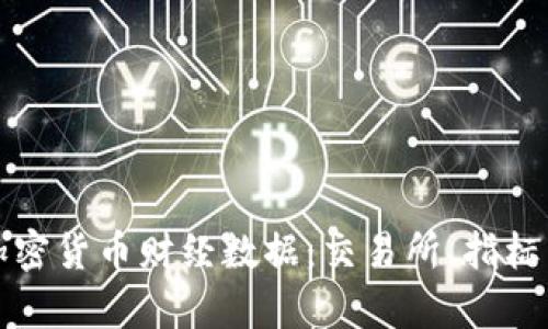 深入解析加密货币财经数据：交易所、指标与投资策略