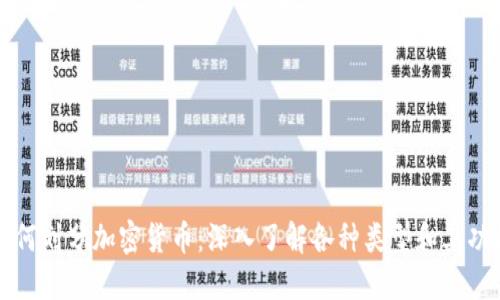 如何划分加密货币：深入了解各种类型和其功能