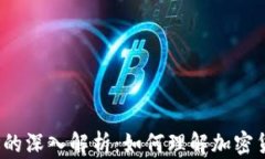 加密货币寻址的深入解析：如何理解加密货币钱