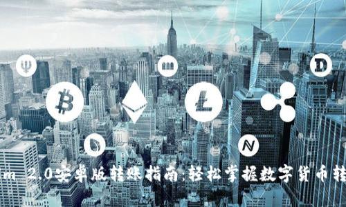 TokenIm 2.0安卓版转账指南：轻松掌握数字货币转账技巧