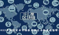 2023年加密货币市场最新动态与投资趋势分析