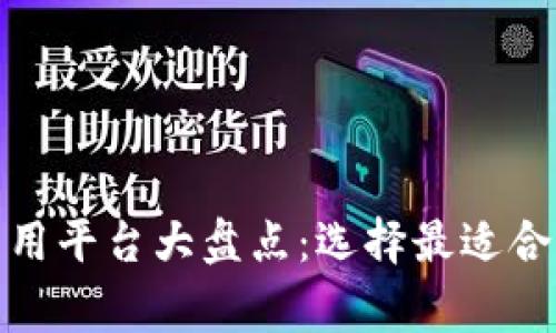 加密货币常用平台大盘点：选择最适合你的交易所