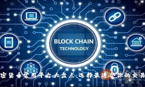 加密货币常用平台大盘点：选择最适合你的交易所