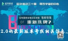 截至我最后的更新（2023年10月），TokenIM 的最新版