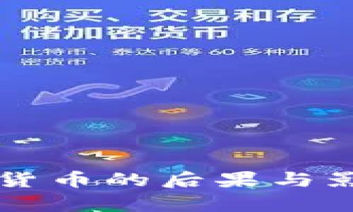 卖加密货币的后果与影响分析