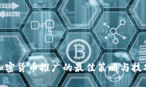 加密货币推广的最佳策略与技巧