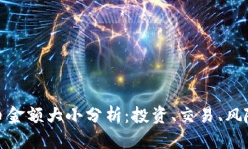 加密货币金额大小分析：投资、交易、风险与前景