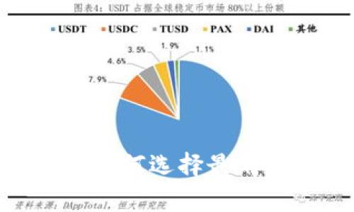 Tokenim 2.0：如何选择最划算的链转USDT