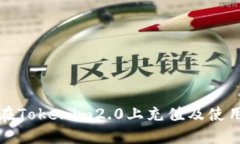 如何在Tokenim2.0上充值及使用指南