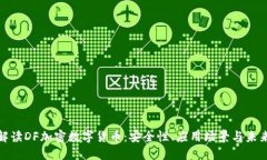 全面解读DF加密数字货币：安全性、应用场景与未