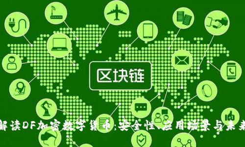 全面解读DF加密数字货币：安全性、应用场景与未来趋势
