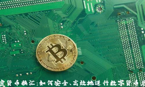 
加密货币换汇：如何安全、高效地进行数字货币兑换