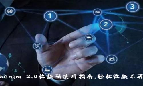 Tokenim 2.0收款码使用指南，轻松收款不再难