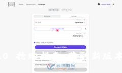 TokenIM 2.0 抢购指南：获取新版本的全面攻略