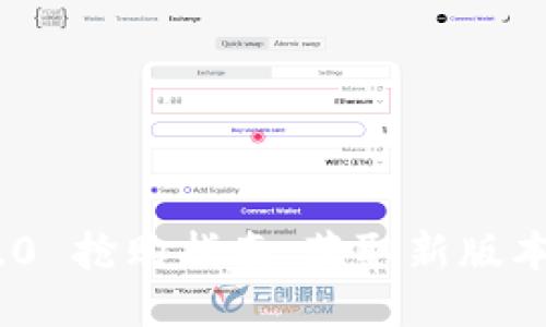TokenIM 2.0 抢购指南：获取新版本的全面攻略