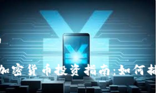 超跌加密货币

2023年超跌加密货币投资指南：如何捕捉盈利机会？