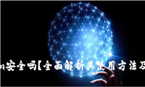 Tokenim安全吗？全面解析其使用方法及安全性