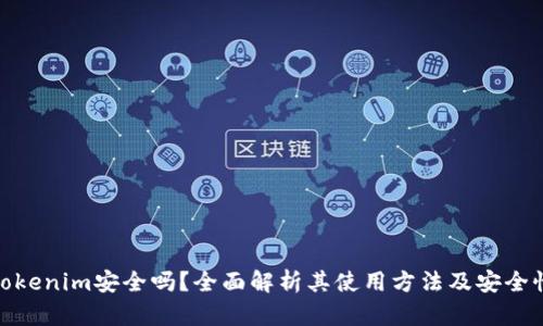 Tokenim安全吗？全面解析其使用方法及安全性
