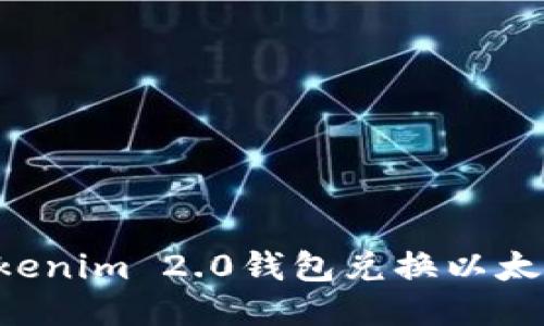 如何使用Tokenim 2.0钱包兑换以太坊：详细指南