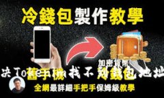 如何解决Tokenim找不到钱包地址的问题