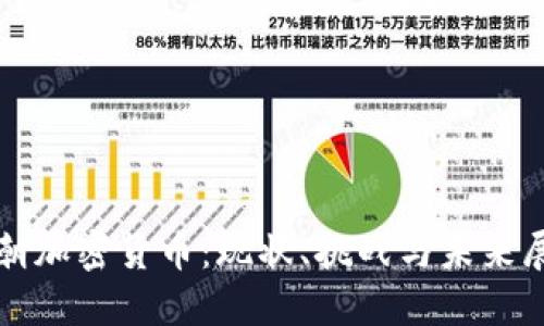 天朝加密货币：现状、挑战与未来展望