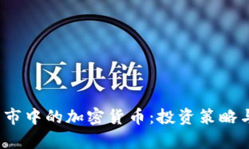 2023年熊市中的加密货币：投资策略与市场分析