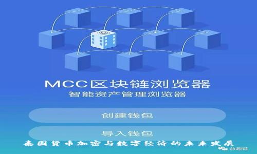 泰国货币加密与数字经济的未来发展