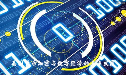 泰国货币加密与数字经济的未来发展