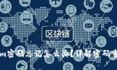 Title: Tokenim密码忘记怎么办？详解密码重置与安全