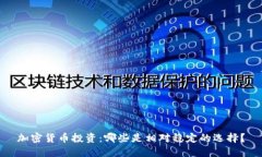 加密货币投资：哪些是相对稳定的选择？