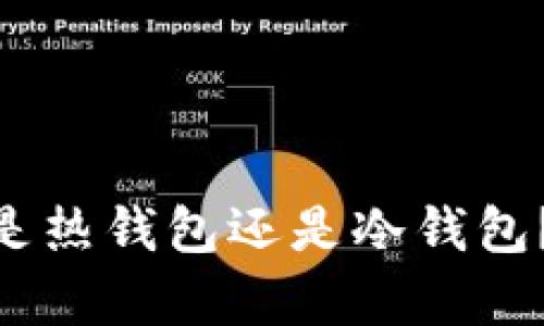 ### Tokenim是热钱包还是冷钱包？详细解析与比较
