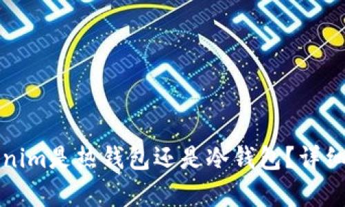 ### Tokenim是热钱包还是冷钱包？详细解析与比较