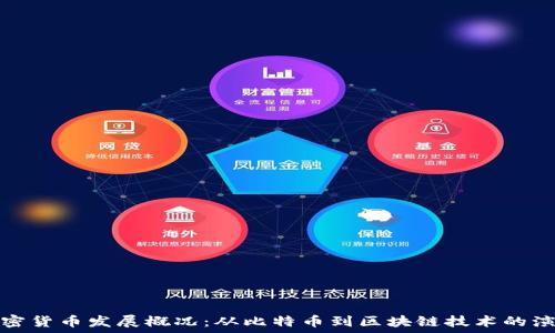   
加密货币发展概况：从比特币到区块链技术的演变