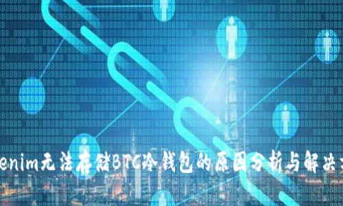 Tokenim无法存储BTC冷钱包的原因分析与解决方案