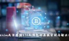 Tokenim无法存储BTC冷钱包的原因分析与解决方案