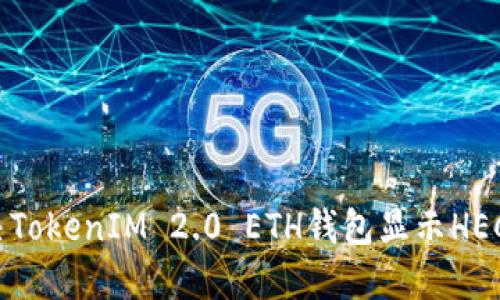 如何解决TokenIM 2.0 ETH钱包显示HECO的问题
