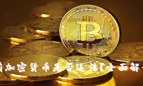 女性持有加密货币是否违法？全面解读与分析