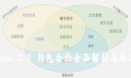 Tokenim 2.0 钱包合约全面解析与操作指南
