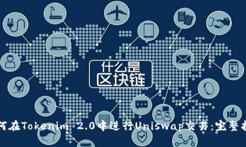 如何在Tokenim 2.0中进行Uniswap交易：完整指南