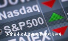 加密货币发展方向：趋势、挑战与机遇