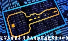 耐克进军加密货币：运动品牌如何在数字货币时
