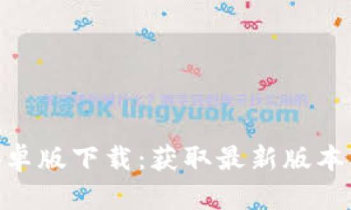 Tokenim安卓版下载：获取最新版本及使用指南