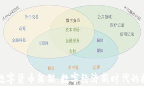 
央行加密数字货币熊猫：数字经济新时代的探索与展望