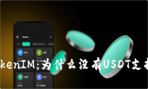 TokenIM：为什么没有USDT支持？