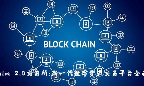 Tokenim 2.0交易所：新一代数字资产交易平台全面解读